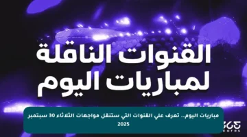 مباريات اليوم.. تعرف على القنوات التي ستنقل مواجهات الثلاثاء 30 سبتمبر 2025